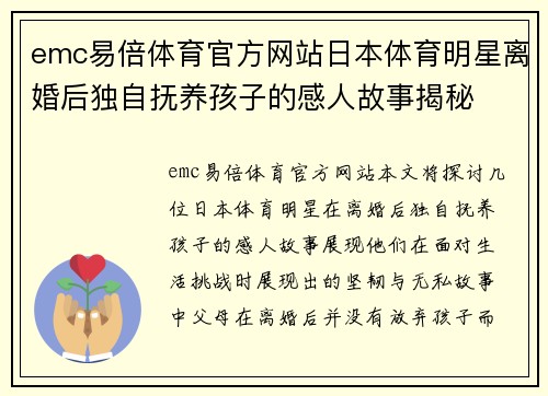 emc易倍体育官方网站日本体育明星离婚后独自抚养孩子的感人故事揭秘