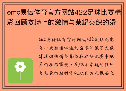 emc易倍体育官方网站422足球比赛精彩回顾赛场上的激情与荣耀交织的瞬间