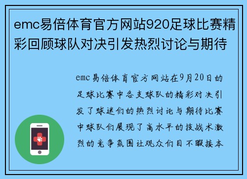 emc易倍体育官方网站920足球比赛精彩回顾球队对决引发热烈讨论与期待