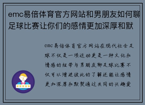 emc易倍体育官方网站和男朋友如何聊足球比赛让你们的感情更加深厚和默契