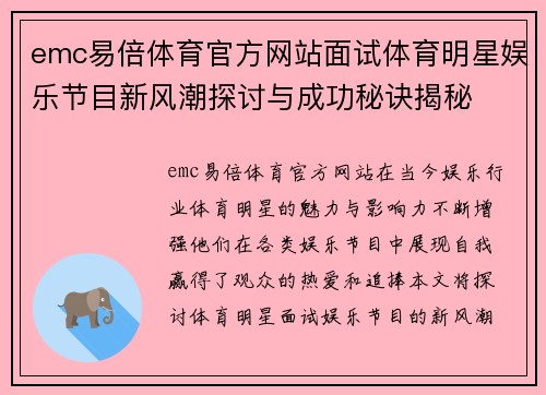 emc易倍体育官方网站面试体育明星娱乐节目新风潮探讨与成功秘诀揭秘