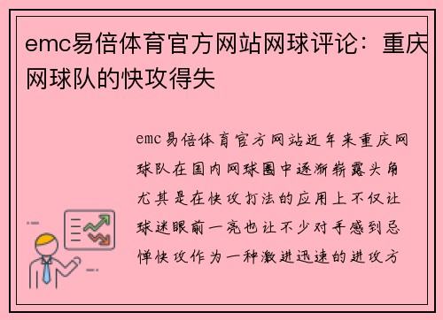 emc易倍体育官方网站网球评论：重庆网球队的快攻得失