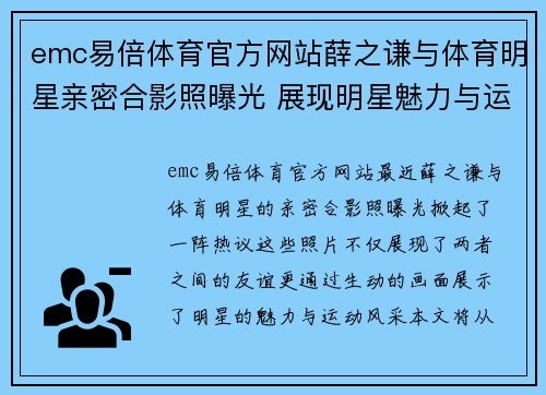 emc易倍体育官方网站薛之谦与体育明星亲密合影照曝光 展现明星魅力与运动风采