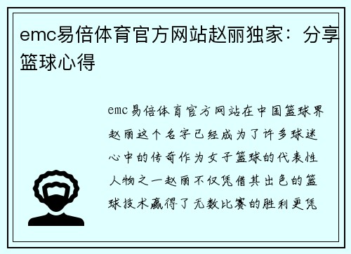 emc易倍体育官方网站赵丽独家：分享篮球心得