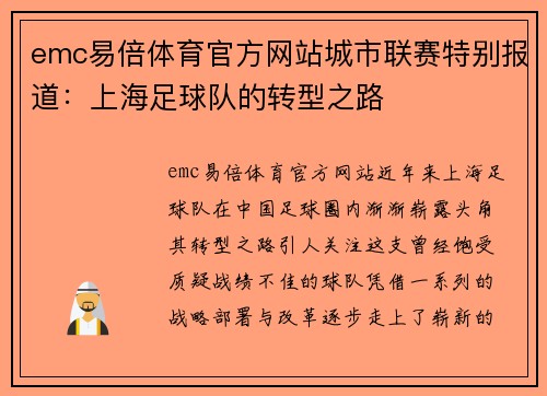 emc易倍体育官方网站城市联赛特别报道：上海足球队的转型之路