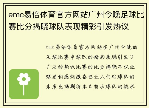 emc易倍体育官方网站广州今晚足球比赛比分揭晓球队表现精彩引发热议