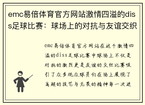 emc易倍体育官方网站激情四溢的diss足球比赛：球场上的对抗与友谊交织的精彩瞬间
