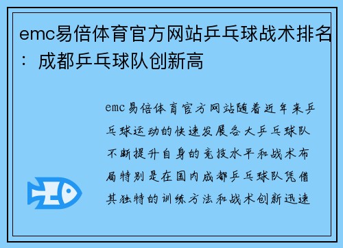 emc易倍体育官方网站乒乓球战术排名：成都乒乓球队创新高