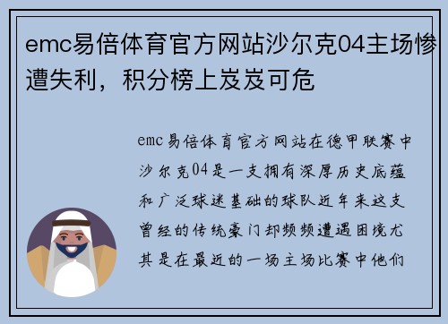 emc易倍体育官方网站沙尔克04主场惨遭失利，积分榜上岌岌可危