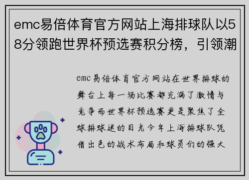 emc易倍体育官方网站上海排球队以58分领跑世界杯预选赛积分榜，引领潮流