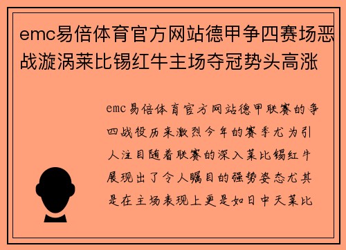 emc易倍体育官方网站德甲争四赛场恶战漩涡莱比锡红牛主场夺冠势头高涨