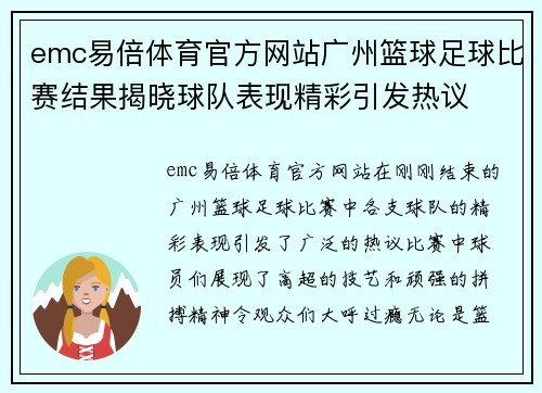 emc易倍体育官方网站广州篮球足球比赛结果揭晓球队表现精彩引发热议