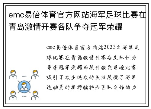 emc易倍体育官方网站海军足球比赛在青岛激情开赛各队争夺冠军荣耀