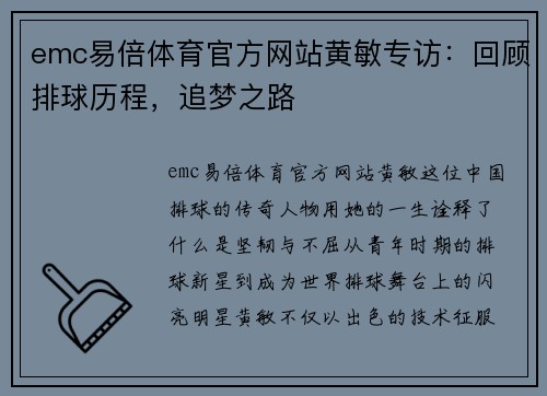 emc易倍体育官方网站黄敏专访：回顾排球历程，追梦之路