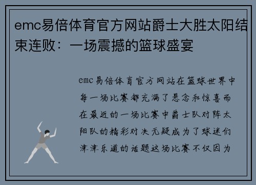 emc易倍体育官方网站爵士大胜太阳结束连败：一场震撼的篮球盛宴