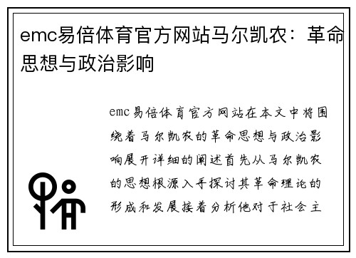 emc易倍体育官方网站马尔凯农：革命思想与政治影响