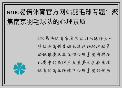 emc易倍体育官方网站羽毛球专题：聚焦南京羽毛球队的心理素质