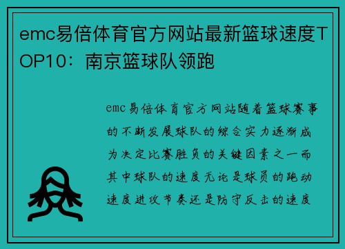 emc易倍体育官方网站最新篮球速度TOP10：南京篮球队领跑