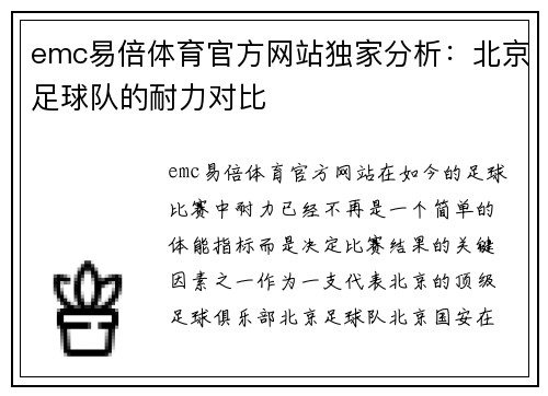 emc易倍体育官方网站独家分析：北京足球队的耐力对比