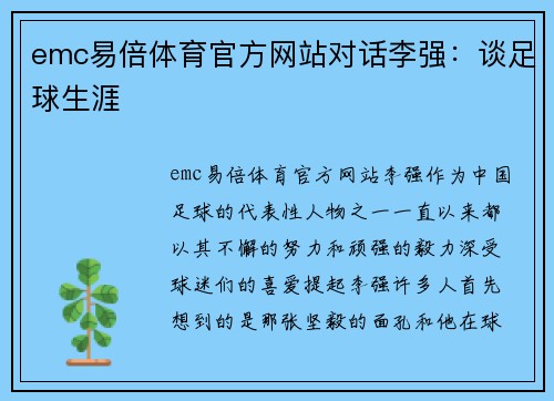 emc易倍体育官方网站对话李强：谈足球生涯