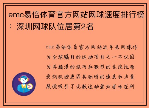 emc易倍体育官方网站网球速度排行榜：深圳网球队位居第2名