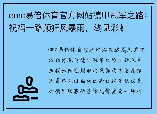 emc易倍体育官方网站德甲冠军之路：祝福一路颠狂风暴雨，终见彩虹