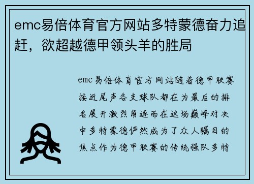 emc易倍体育官方网站多特蒙德奋力追赶，欲超越德甲领头羊的胜局