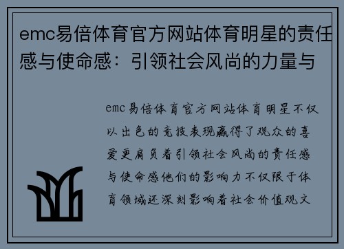 emc易倍体育官方网站体育明星的责任感与使命感：引领社会风尚的力量与担当