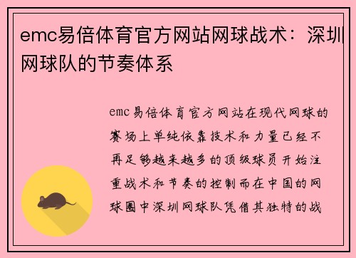 emc易倍体育官方网站网球战术：深圳网球队的节奏体系