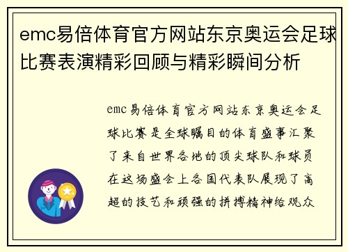 emc易倍体育官方网站东京奥运会足球比赛表演精彩回顾与精彩瞬间分析