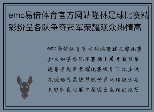 emc易倍体育官方网站隆林足球比赛精彩纷呈各队争夺冠军荣耀观众热情高涨