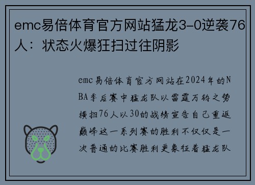 emc易倍体育官方网站猛龙3-0逆袭76人：状态火爆狂扫过往阴影