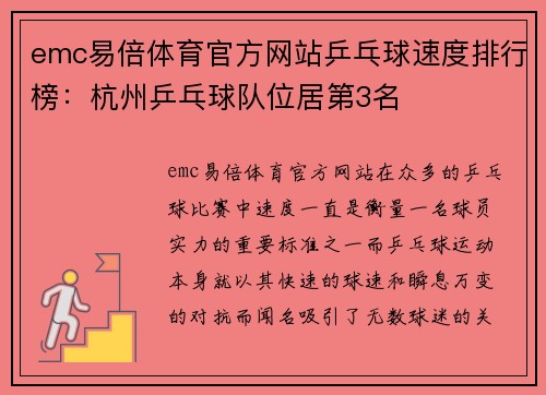 emc易倍体育官方网站乒乓球速度排行榜：杭州乒乓球队位居第3名