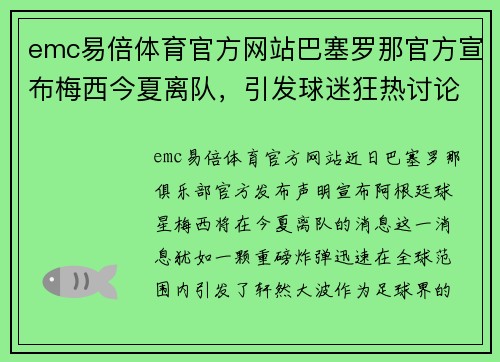 emc易倍体育官方网站巴塞罗那官方宣布梅西今夏离队，引发球迷狂热讨论