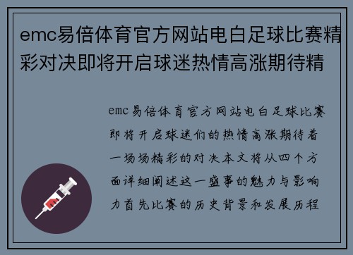 emc易倍体育官方网站电白足球比赛精彩对决即将开启球迷热情高涨期待精彩瞬间