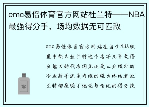 emc易倍体育官方网站杜兰特——NBA最强得分手，场均数据无可匹敌