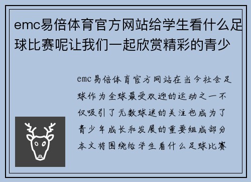 emc易倍体育官方网站给学生看什么足球比赛呢让我们一起欣赏精彩的青少年足球赛事和职业联赛的对决