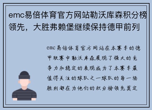 emc易倍体育官方网站勒沃库森积分榜领先，大胜弗赖堡继续保持德甲前列位置