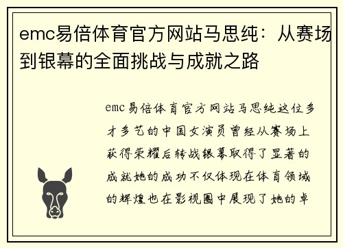 emc易倍体育官方网站马思纯：从赛场到银幕的全面挑战与成就之路
