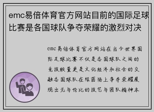 emc易倍体育官方网站目前的国际足球比赛是各国球队争夺荣耀的激烈对决