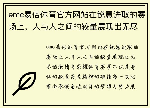 emc易倍体育官方网站在锐意进取的赛场上，人与人之间的较量展现出无尽的激情与荣耀