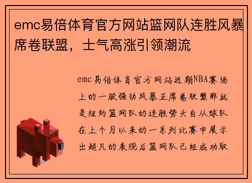 emc易倍体育官方网站篮网队连胜风暴席卷联盟，士气高涨引领潮流