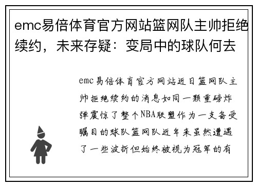 emc易倍体育官方网站篮网队主帅拒绝续约，未来存疑：变局中的球队何去何从？
