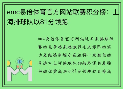 emc易倍体育官方网站联赛积分榜：上海排球队以81分领跑
