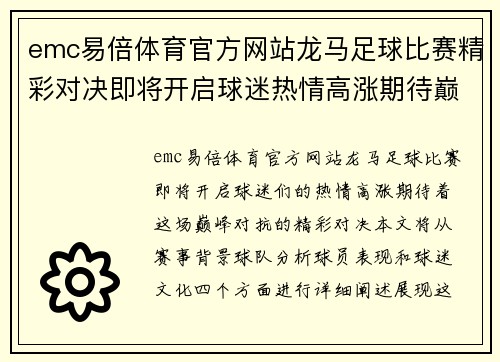 emc易倍体育官方网站龙马足球比赛精彩对决即将开启球迷热情高涨期待巅峰对抗