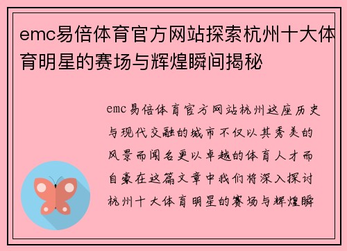 emc易倍体育官方网站探索杭州十大体育明星的赛场与辉煌瞬间揭秘