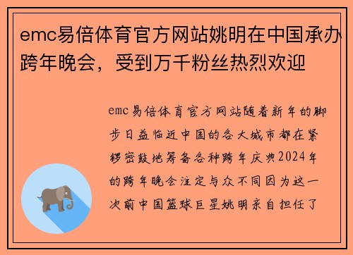 emc易倍体育官方网站姚明在中国承办跨年晚会，受到万千粉丝热烈欢迎