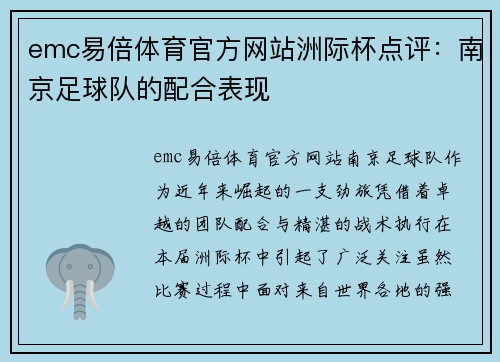 emc易倍体育官方网站洲际杯点评：南京足球队的配合表现