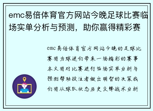 emc易倍体育官方网站今晚足球比赛临场实单分析与预测，助你赢得精彩赛事投注