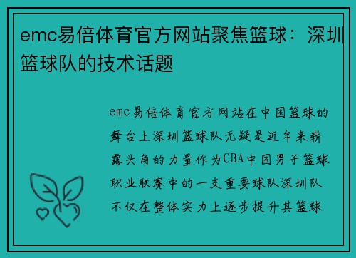 emc易倍体育官方网站聚焦篮球：深圳篮球队的技术话题